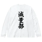 着る文字屋の減量部 Big Long Sleeve T-Shirt