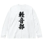 着る文字屋の軽音部 Big Long Sleeve T-Shirt