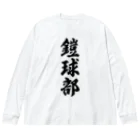 着る文字屋の鎧球部（アメリカンフットボール部） Big Long Sleeve T-Shirt