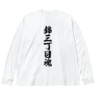 着る文字屋の錦三丁目魂 （地元魂） ビッグシルエットロングスリーブTシャツ