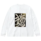 ten_oの龍〜RYU〜 ビッグシルエットロングスリーブTシャツ