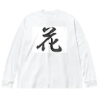 tanupondesuyoの外国人に人気の漢字入りグッズ（おみやげにいかがですか） ビッグシルエットロングスリーブTシャツ