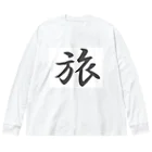 tanupondesuyoの外国人に人気の漢字入りグッズ（おみやげにいかがですか） ビッグシルエットロングスリーブTシャツ