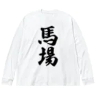 着る文字屋の馬場 ビッグシルエットロングスリーブTシャツ