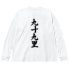 着る文字屋の九十九里 （地名） ビッグシルエットロングスリーブTシャツ