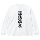 着る文字屋の道後温泉 ビッグシルエットロングスリーブTシャツ