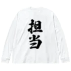 着る文字屋の担当 ビッグシルエットロングスリーブTシャツ