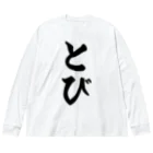 着る文字屋のとび Big Long Sleeve T-Shirt