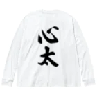 着る文字屋の心太（ところてん） Big Long Sleeve T-Shirt