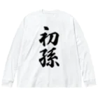 着る文字屋の初孫 Big Long Sleeve T-Shirt