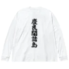 着る文字屋の慶良間諸島  （地名） ビッグシルエットロングスリーブTシャツ