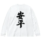 着る文字屋の安平 （地名） Big Long Sleeve T-Shirt