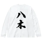 着る文字屋の八木 ビッグシルエットロングスリーブTシャツ