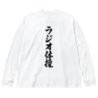 着る文字屋のラジオ体操 ビッグシルエットロングスリーブTシャツ