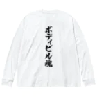 着る文字屋のボディビル魂 ビッグシルエットロングスリーブTシャツ