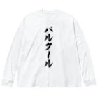 着る文字屋のパルクール Big Long Sleeve T-Shirt