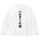 着る文字屋のパルクール魂 ビッグシルエットロングスリーブTシャツ