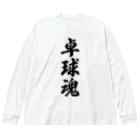 着る文字屋の卓球魂 Big Long Sleeve T-Shirt