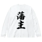 着る文字屋の藩主 Big Long Sleeve T-Shirt