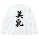 着る文字屋の美乳 Big Long Sleeve T-Shirt