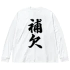 着る文字屋の補欠 Big Long Sleeve T-Shirt