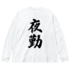 着る文字屋の夜勤 Big Long Sleeve T-Shirt