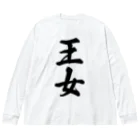 着る文字屋の王女 Big Long Sleeve T-Shirt