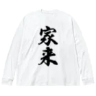 着る文字屋の家来 Big Long Sleeve T-Shirt