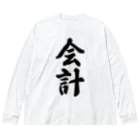 着る文字屋の会計 Big Long Sleeve T-Shirt