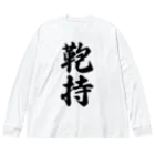 着る文字屋の鞄持 Big Long Sleeve T-Shirt