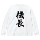 着る文字屋の機長 Big Long Sleeve T-Shirt