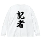 着る文字屋の記者 ビッグシルエットロングスリーブTシャツ