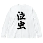 着る文字屋の泣虫 Big Long Sleeve T-Shirt