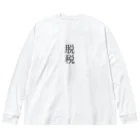 onioonの脱税２ Big Long Sleeve T-Shirt