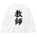 着る文字屋の教師 ビッグシルエットロングスリーブTシャツ