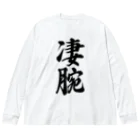 着る文字屋の凄腕 ビッグシルエットロングスリーブTシャツ