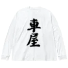 着る文字屋の車屋 Big Long Sleeve T-Shirt