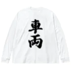 着る文字屋の車両 Big Long Sleeve T-Shirt