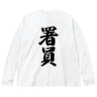 着る文字屋の署員 ビッグシルエットロングスリーブTシャツ