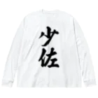 着る文字屋の少佐 Big Long Sleeve T-Shirt