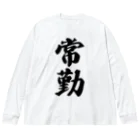 着る文字屋の常勤 Big Long Sleeve T-Shirt