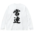 着る文字屋の常連 Big Long Sleeve T-Shirt