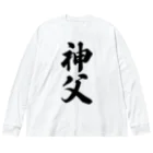 着る文字屋の神父 Big Long Sleeve T-Shirt