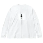 toto444のオシャレなガイコツ Big Long Sleeve T-Shirt