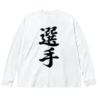 着る文字屋の選手 Big Long Sleeve T-Shirt