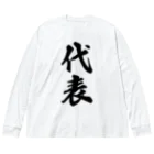 着る文字屋の代表 ビッグシルエットロングスリーブTシャツ