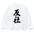 着る文字屋の反社 Big Long Sleeve T-Shirt