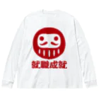 お絵かき屋さんの「就職成就」だるま ダルマ 達磨  Big Long Sleeve T-Shirt