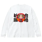 お絵かき屋さんの「合格祈願」だるま ダルマ 達磨  Big Long Sleeve T-Shirt