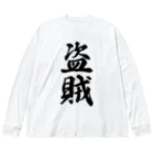 着る文字屋の盗賊 Big Long Sleeve T-Shirt